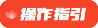 操作指引