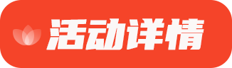 活动详情